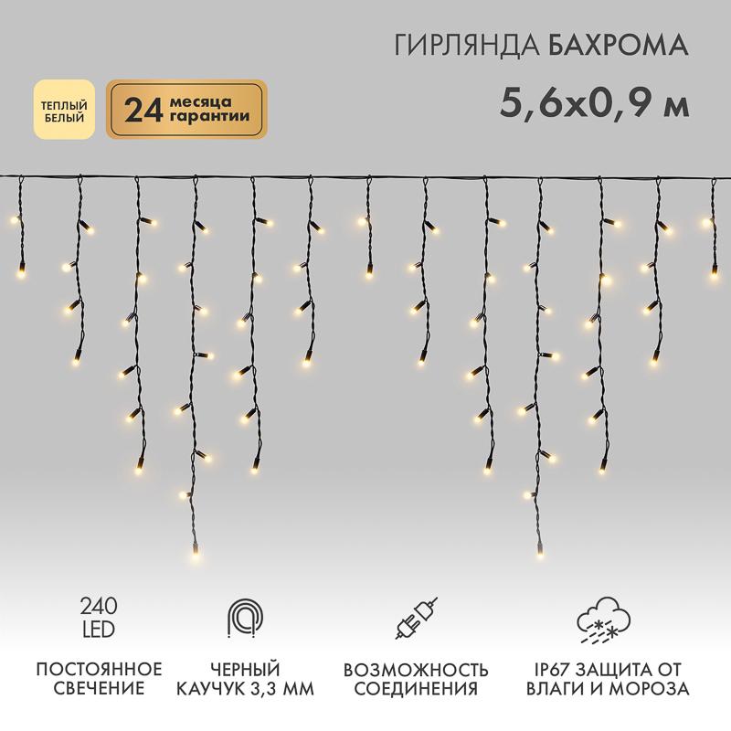 Гирлянда Айсикл (бахрома) светодиодный, 5,6 х 0,9 м, черный провод "КАУЧУК", 230 В, диоды ТЕПЛЫЙ БЕЛЫЙ, 240 LED