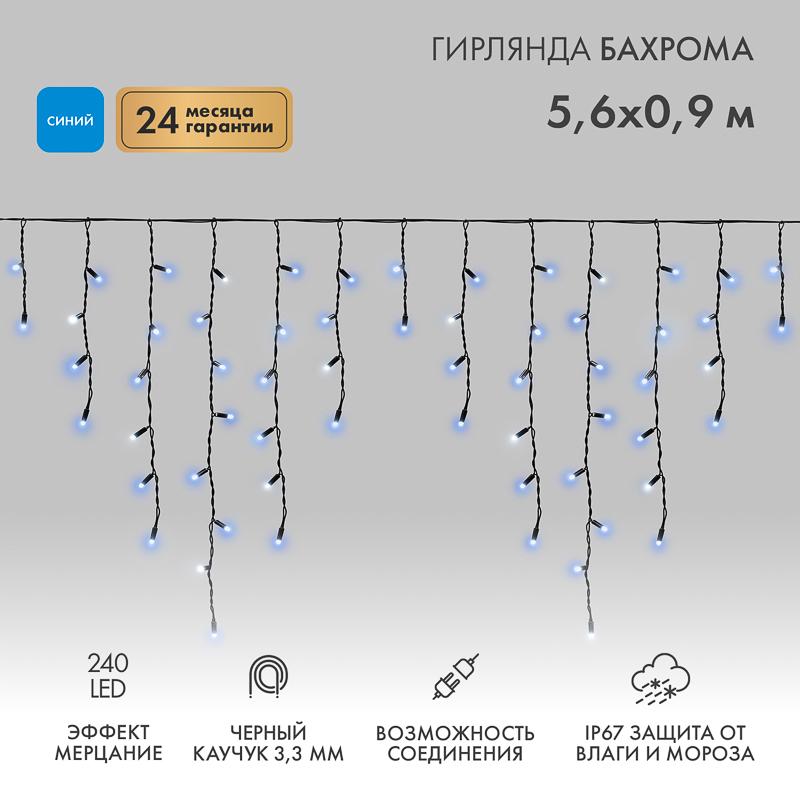Гирлянда Айсикл (бахрома) светодиодный, 5,6 х 0,9 м, с эффектом мерцания,черный провод "КАУЧУК", 230 В, диоды синие, 240 LED