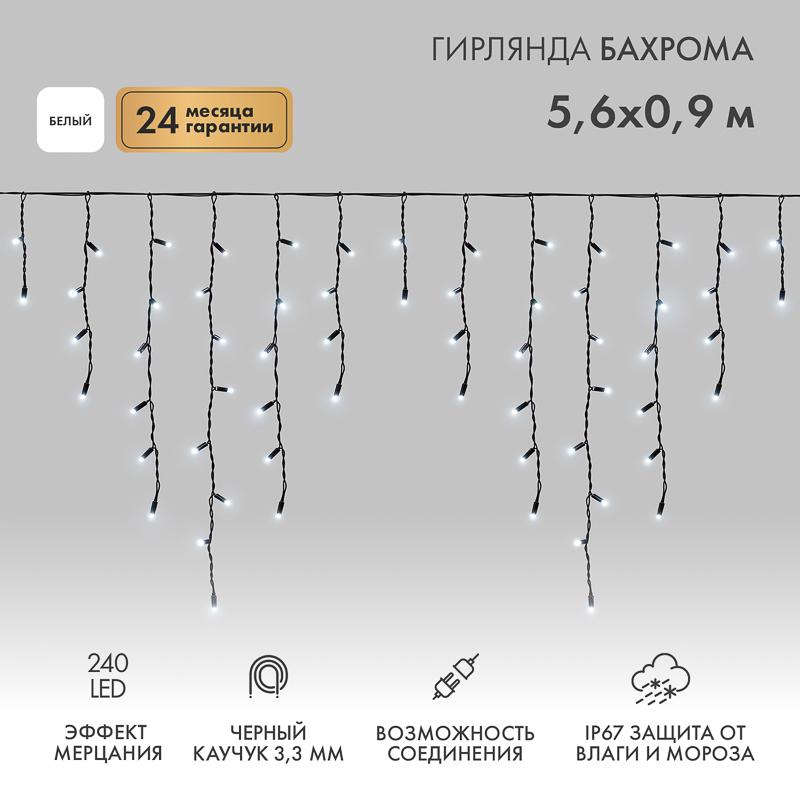 Гирлянда Айсикл (бахрома) светодиодный, 5,6 х 0,9 м, с эффектом мерцания,черный провод "КАУЧУК", 230 В, диоды белые, 240 LED