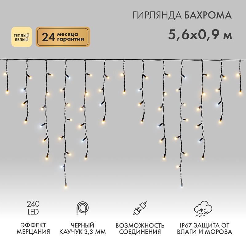Гирлянда Айсикл (бахрома) светодиодный, 5,6 х 0,9 м, с эфф.мерцания,черный провод "КАУЧУК", 230 В, диоды ТЕПЛЫЙ БЕЛЫЙ, 240 LED