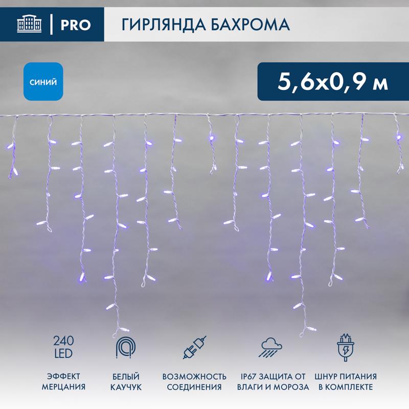 Бахрома (Айсикл) 5,6x0,9м 240 LED СИНИЙ белый каучук 2,3мм IP67 эффект мерцания 230В, нужен блок 315-001
