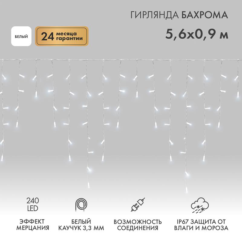 Гирлянда Айсикл (бахрома) светодиодный, 5,6 х 0,9 м, с эффектом мерцания, БЕЛЫЙ провод "КАУЧУК", 230 В, диоды БЕЛЫЕ, 240 LED