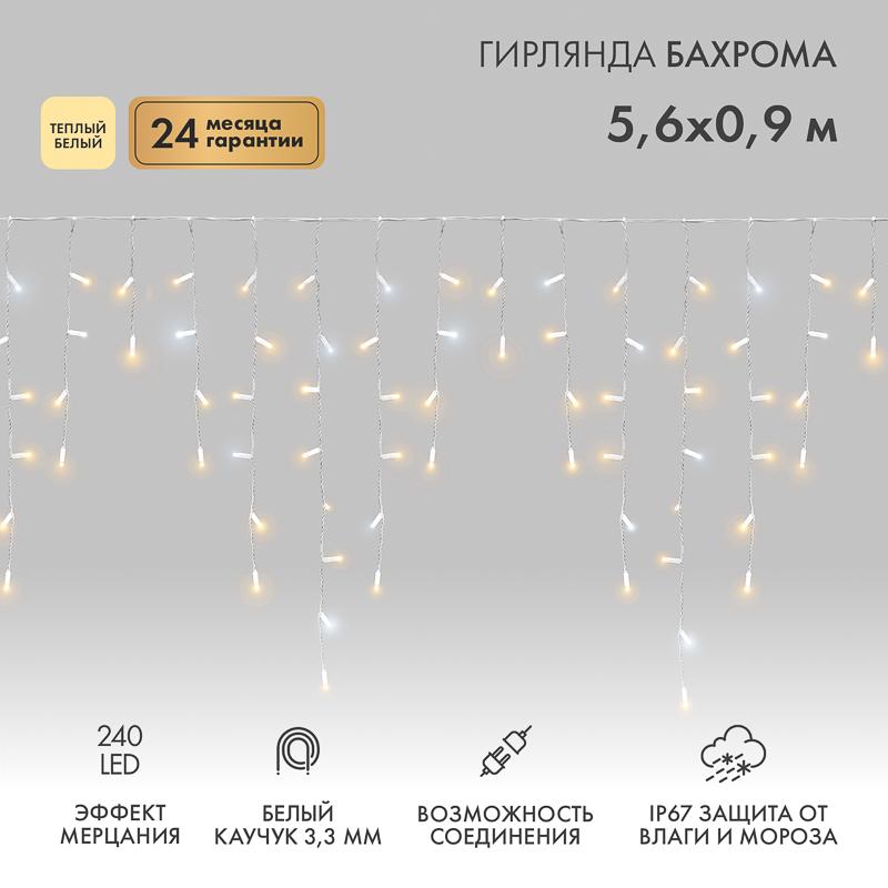 Гирлянда Айсикл (бахрома) светодиодный, 5,6 х 0,9 м, с эфф.мерцания, БЕЛЫЙ провод "КАУЧУК", 230 В, диоды ТЕПЛЫЙ БЕЛЫЙ, 240 LED