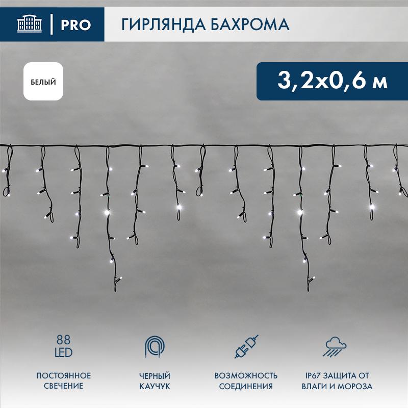 Гирлянда Айсикл (бахрома) светодиодный, 3,2 х 0,6 м, черный провод "КАУЧУК", 230 В, диоды белые, 88 LED