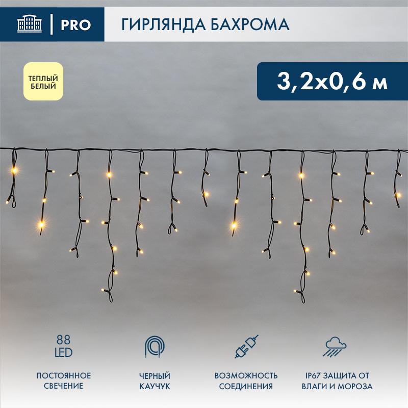 Гирлянда Айсикл (Бахрома) светодиодная 3,2х0,6 м, 88 LED, черный провод каучук, теплое белое свечение