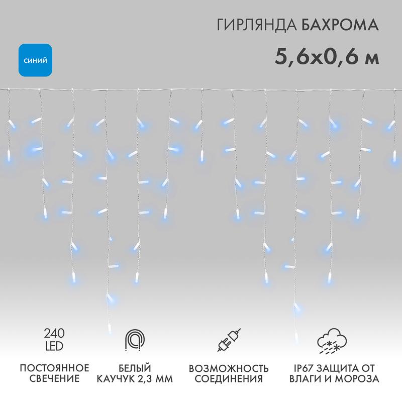 Гирлянда Айсикл (бахрома) светодиодный, 5,6 х 0,9 м, белый провод "КАУЧУК", 230 В, диоды синие, 240 LED
