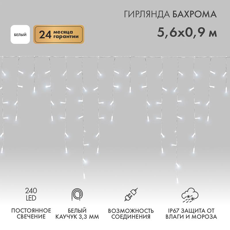 Гирлянда Айсикл (бахрома) светодиодный, 5,6 х 0,9 м, белый провод "КАУЧУК", 230 В, диоды белые, 240 LED