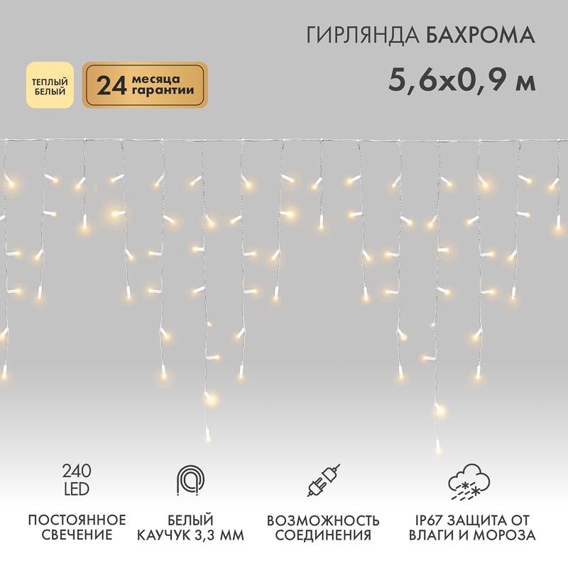 Гирлянда Айсикл (бахрома) светодиодный, 5,6 х 0,9 м, белый провод "КАУЧУК", 230 В, диоды ТЕПЛЫЙ БЕЛЫЙ, 240 LED