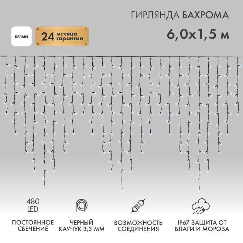 Гирлянда Айсикл (бахрома) светодиодный, 6,0 х 1,5 м, черный провод "КАУЧУК", 230 В, диоды белые, 240 LED