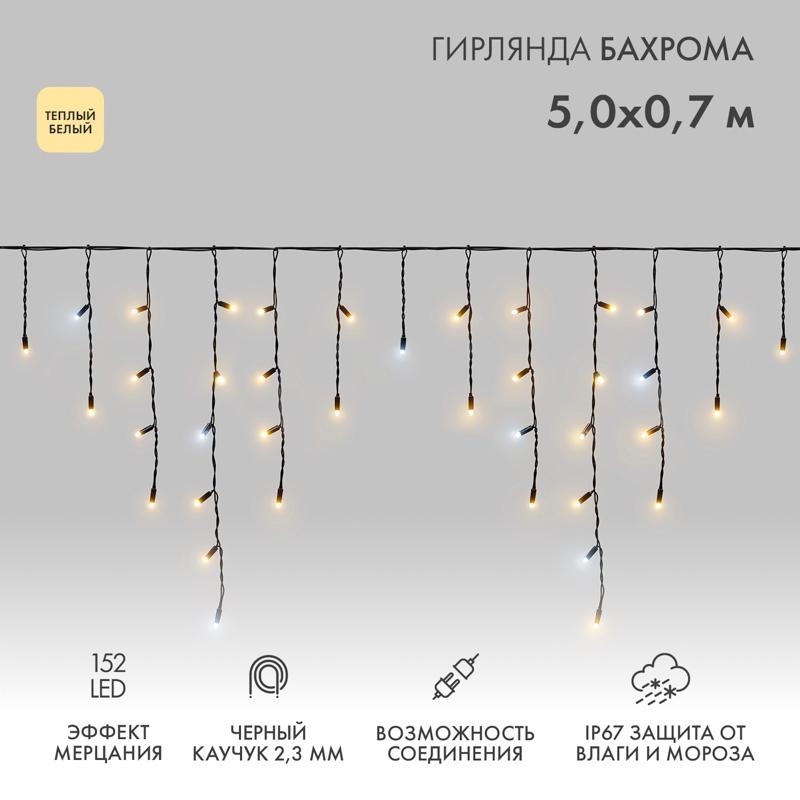 Гирлянда Айсикл (Бахрома) светодиодная 5х0,7 м, с эффектом мерцания, 152 LED, черный провод каучук, теплое белое свечение