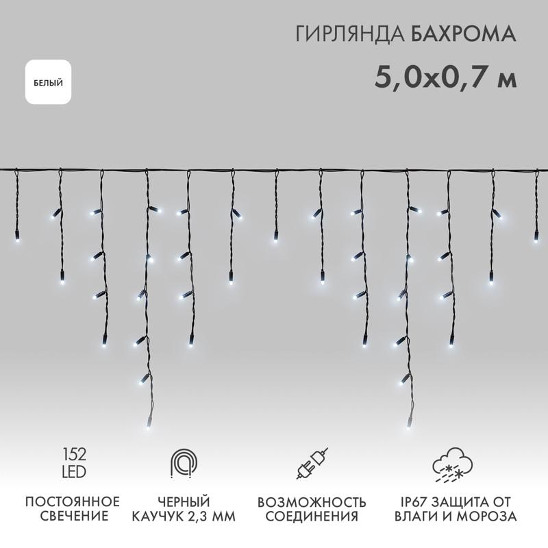 Гирлянда Айсикл (Бахрома) светодиодная 5х0,7 м, 152 LED, черный провод каучук, белое свечение