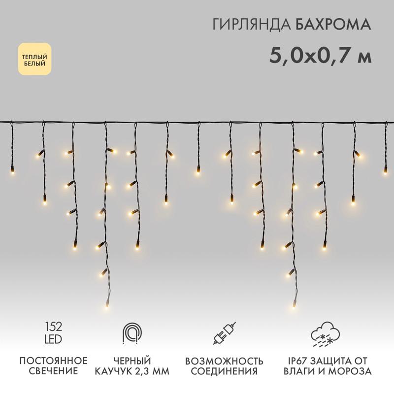 Гирлянда Айсикл (Бахрома) светодиодная 5х0,7 м, 152 LED, черный провод каучук, теплое белое свечение