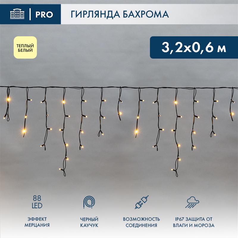 Гирлянда Айсикл (Бахрома) светодиодная 3,2х0,6 м, с эффектом мерцания, 88 LED, черный провод каучук, теплое белое свечение