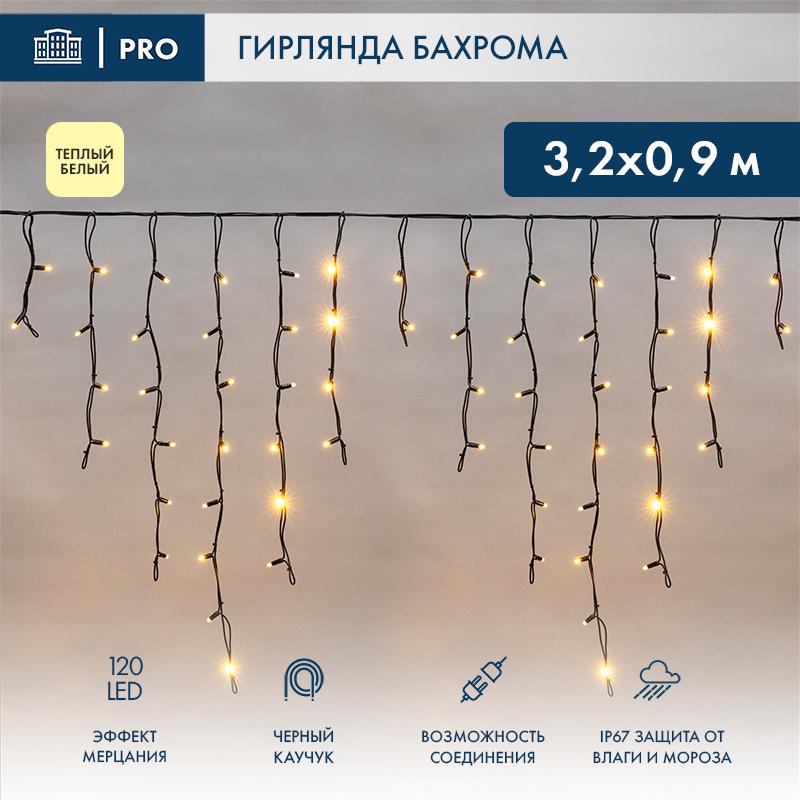 Гирлянда Айсикл (Бахрома) светодиодная 3,2х0,9 м, с эффектом мерцания, 120 LED, черный провод каучук, теплое белое свечение