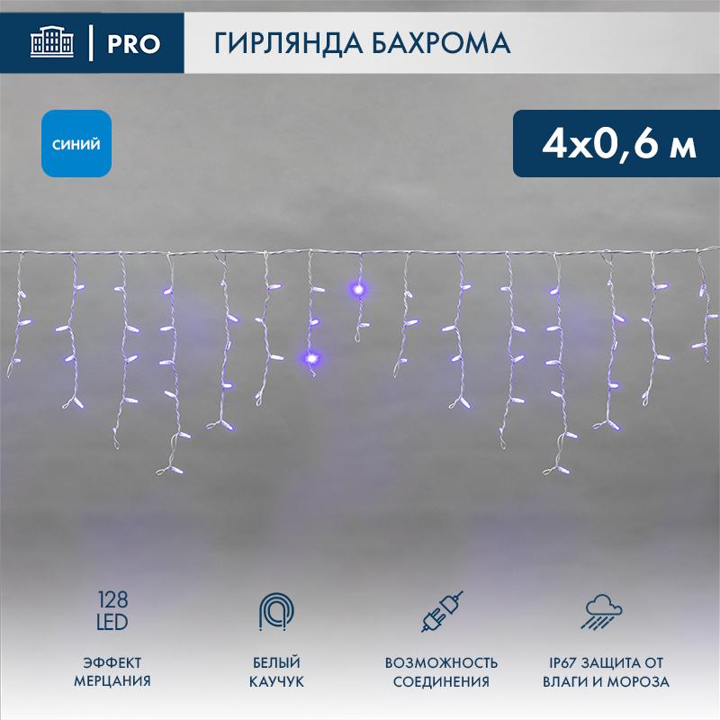 Гирлянда Айсикл (Бахрома) светодиодная 4,0х0,6 м, с эффектом мерцания, белый провод каучук, 230 В, диоды синие