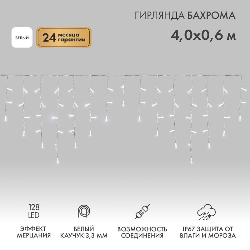 Гирлянда Айсикл (Бахрома) светодиодная 4,0х0,6 м, с эффектом мерцания, белый провод каучук, 230 В, диоды белые