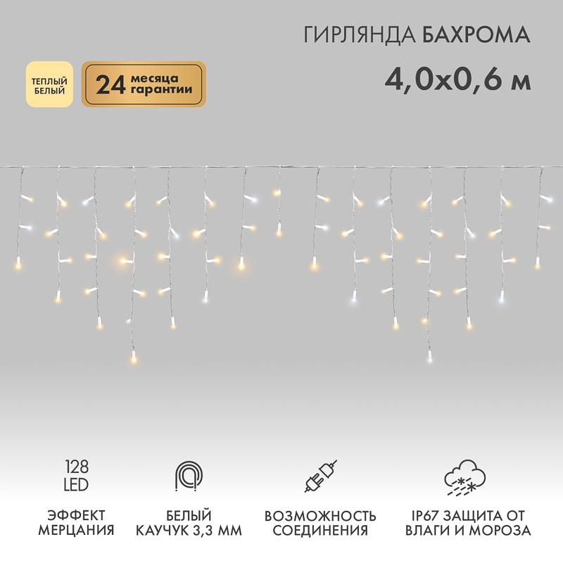 Гирлянда Айсикл (Бахрома) светодиодная 4,0х0,6 м, с эффектом мерцания, белый провод каучук, 230 В, диоды теплые белые