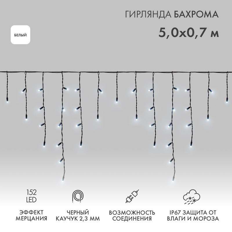 Гирлянда Айсикл (Бахрома) светодиодная 5х0,7 м, с эффектом мерцания, 152 LED, черный провод каучук, белое свечение