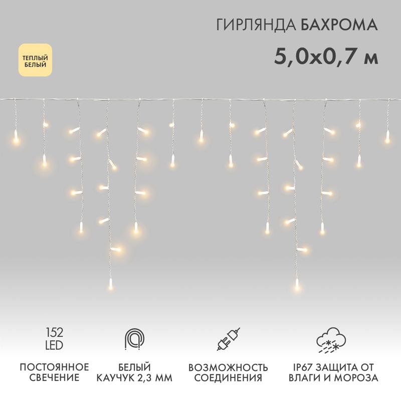 Гирлянда Айсикл (Бахрома) светодиодная 5х0,7 м, 152 LED, белый провод каучук, теплое белое свечение