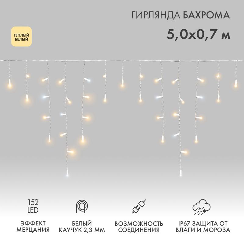 Гирлянда Айсикл (Бахрома) светодиодная 5х0,7 м, с эффектом мерцания, 152 LED, белый провод каучук, теплое белое свечение