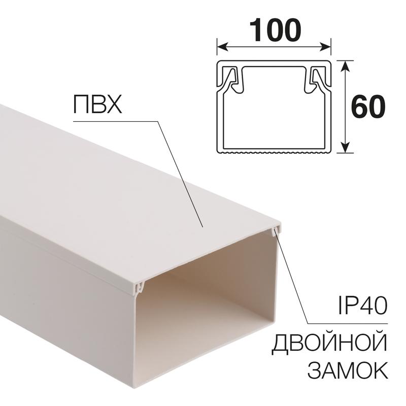 Кабель-канал 100х60 мм белый (8 м/уп.)