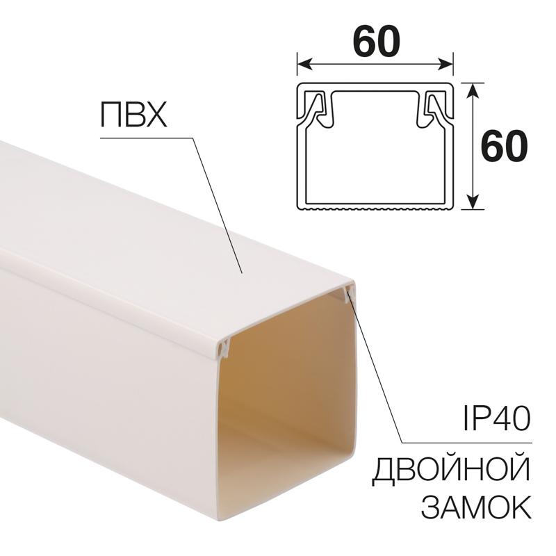 Кабель-канал 60х60 мм белый (12 м/уп.)