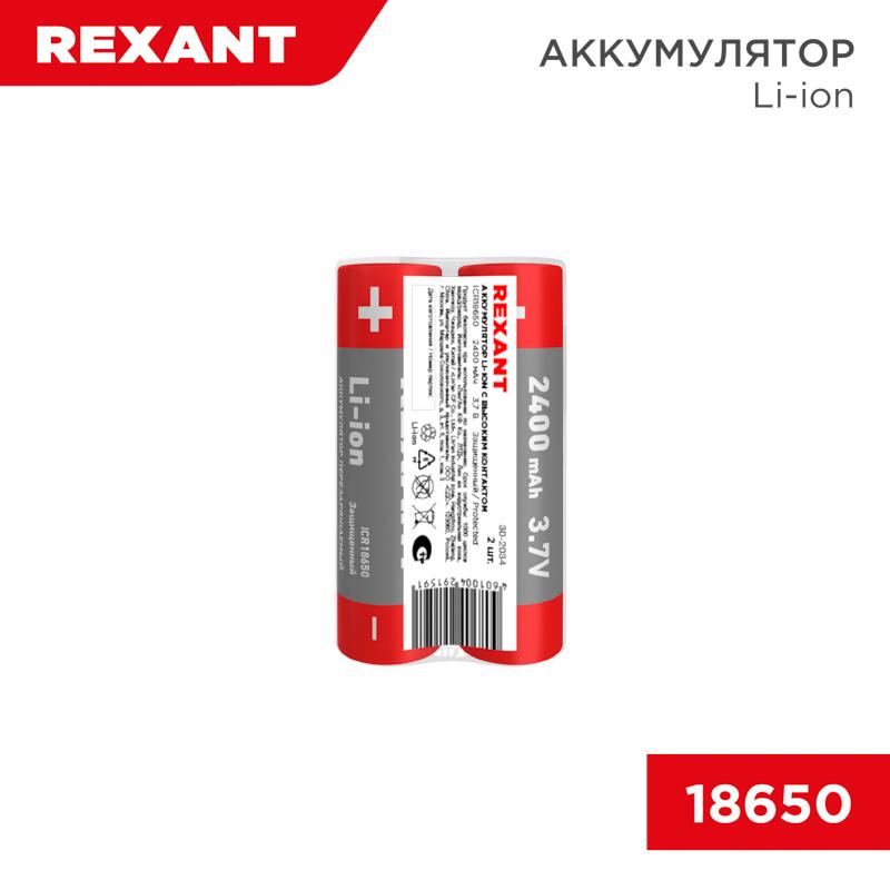 Аккумулятор Li-ion (литий-ион) 18650, 3,7В, 2400мАч, с платой защиты, 2 шт, пластиковая упаковка