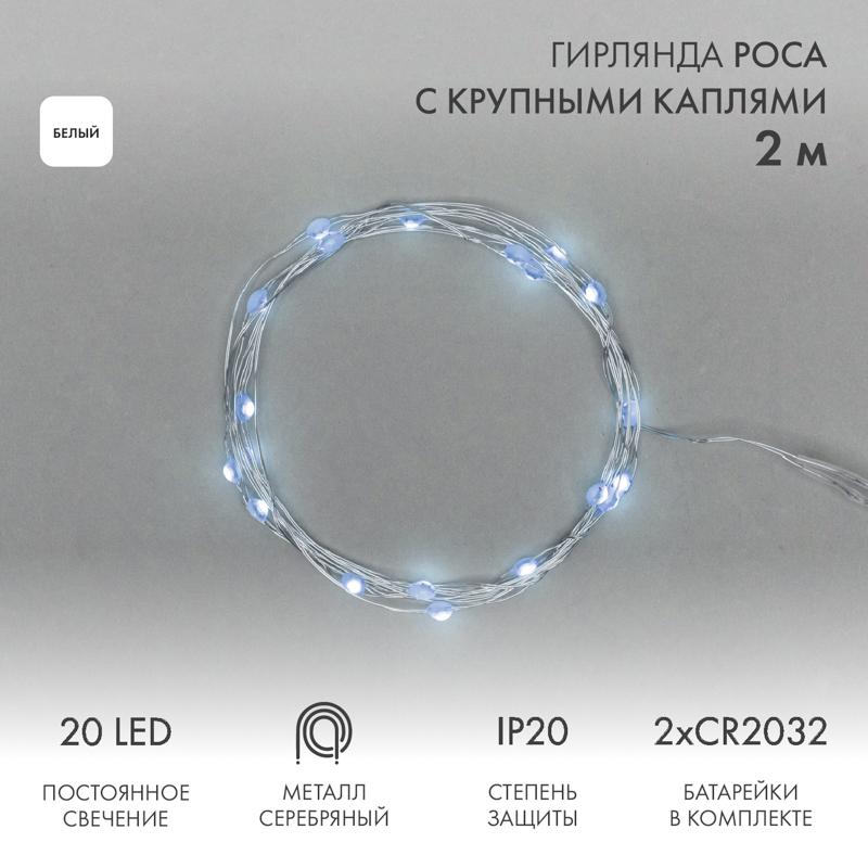 Гирлянда Роса с крупными каплями 2 м, 20 LED, белое свечение, 2хCR2032 в комплекте