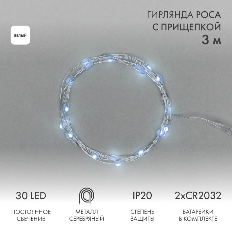 Гирлянда Роса с прищепкой 3 м, 30 LED, белое свечение, 2хCR2032 в комплекте