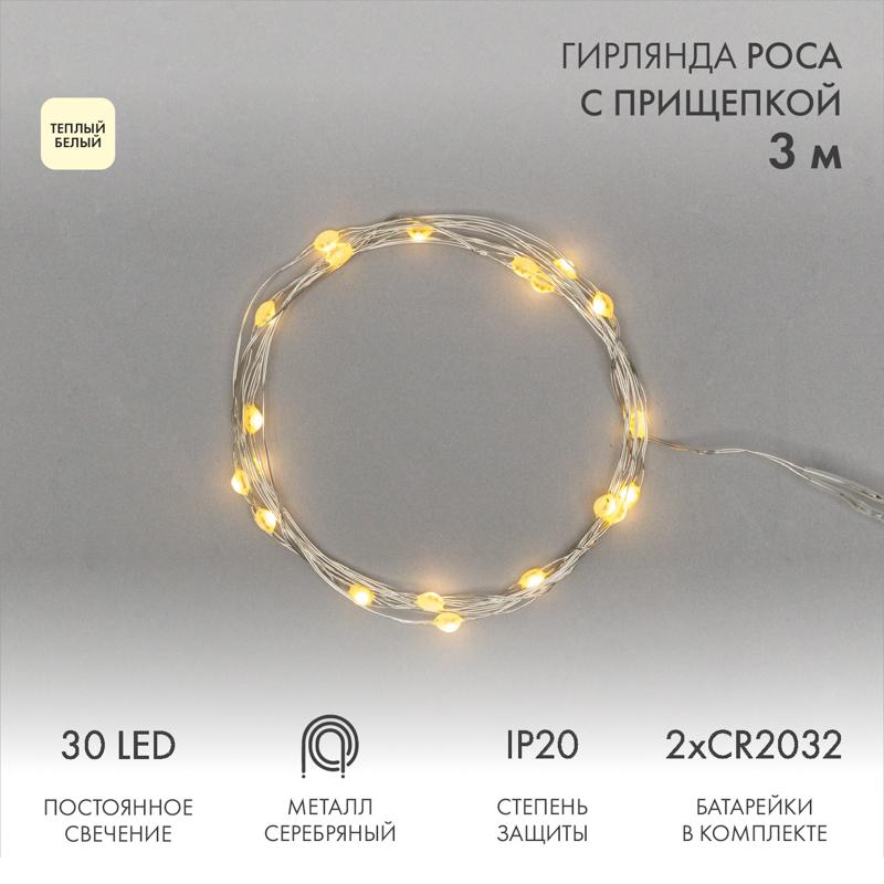 Гирлянда Роса с прищепкой 3 м, 30 LED, теплое белое свечение, 2хCR2032 в комплекте