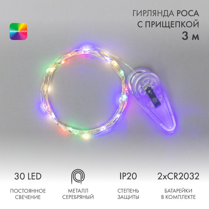 Гирлянда Роса с прищепкой 3 м, 30 LED, цвет свечения мультиколор, 2хCR2032 в комплекте