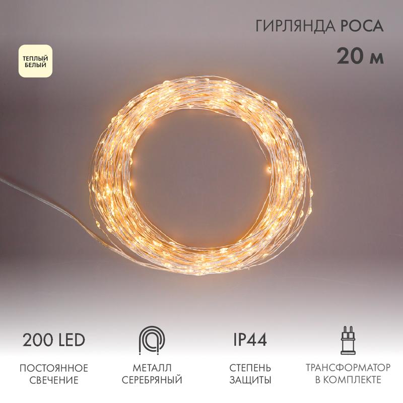 Гирлянда Роса с трансформатором 20 м, 200 LED, теплое белое свечение