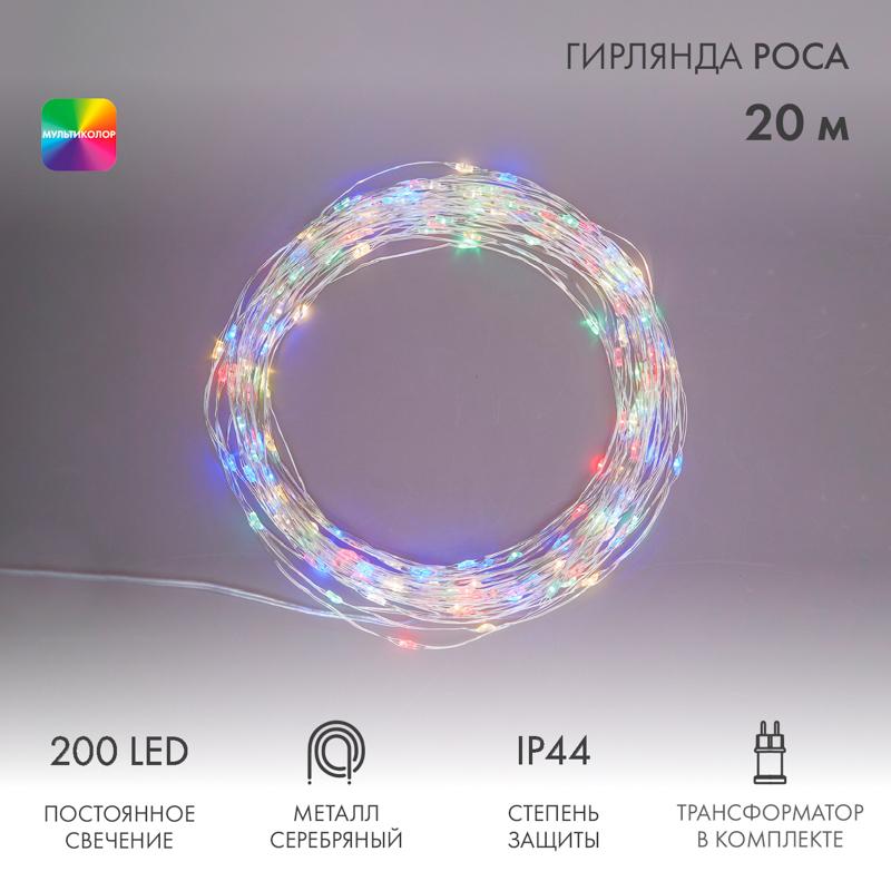 Гирлянда Роса с трансформатором 20 м, 200 LED, цвет свечения мультиколор