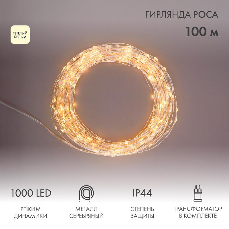 Гирлянда Роса с трансформатором 100 м, 1000 LED, теплое белое свечение