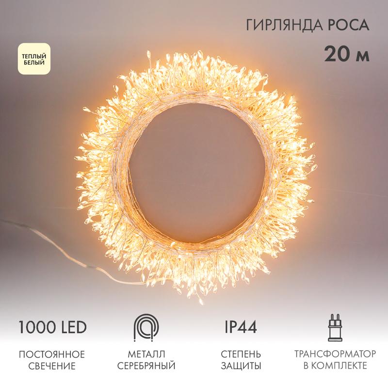 Гирлянда роса Фейерверк с трансформатором 20 м, 1000 LED, теплое белое свечение