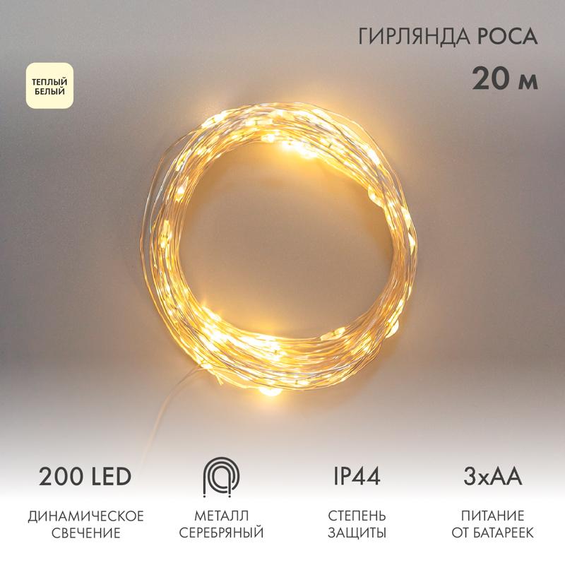Гирлянда Роса 20м, 200LED, цвет свечения теплый белый, IP44, на батарейках 3хАА, с пультом 8 режимов