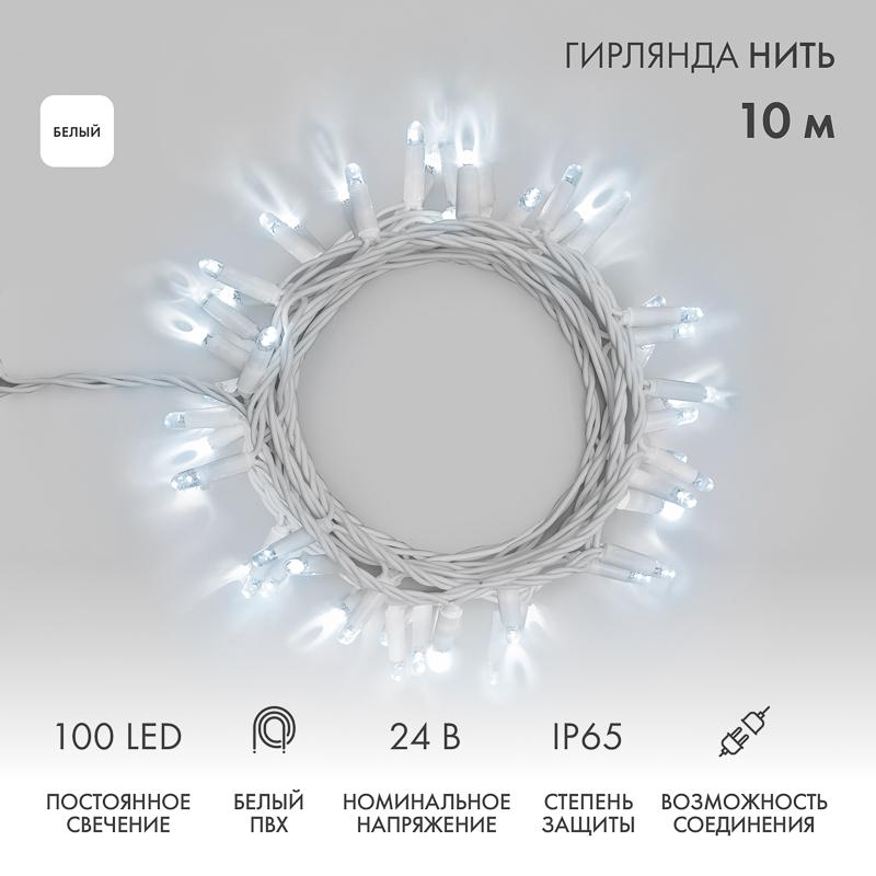 Гирлянда Нить 10м, постоянное свечение, белый ПВХ, 24В, цвет: Белый