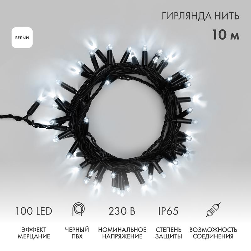 Гирлянда Нить 10м, эффект мерцания (каждый 5-ый), черный ПВХ, 230В, цвет: Белый