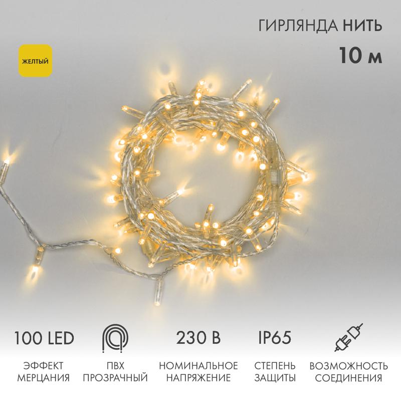 Гирлянда Нить 10м, эффект мерцания (каждый 5-ый), прозрачный ПВХ, 230В, цвет: Жёлтый