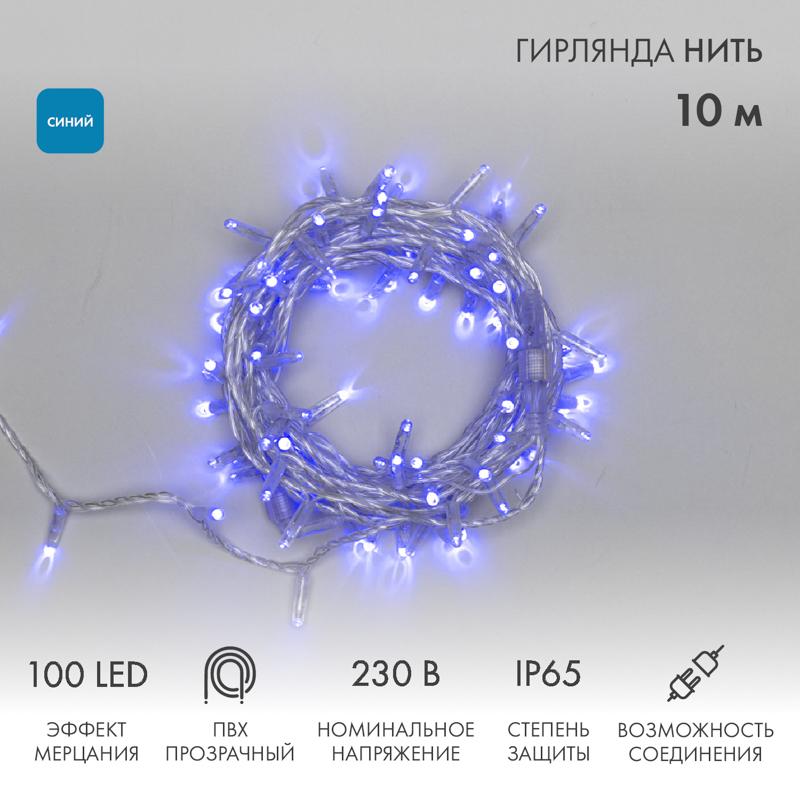 Гирлянда Нить 10м, эффект мерцания (каждый 5-ый), прозрачный ПВХ, 230В, цвет: Синий