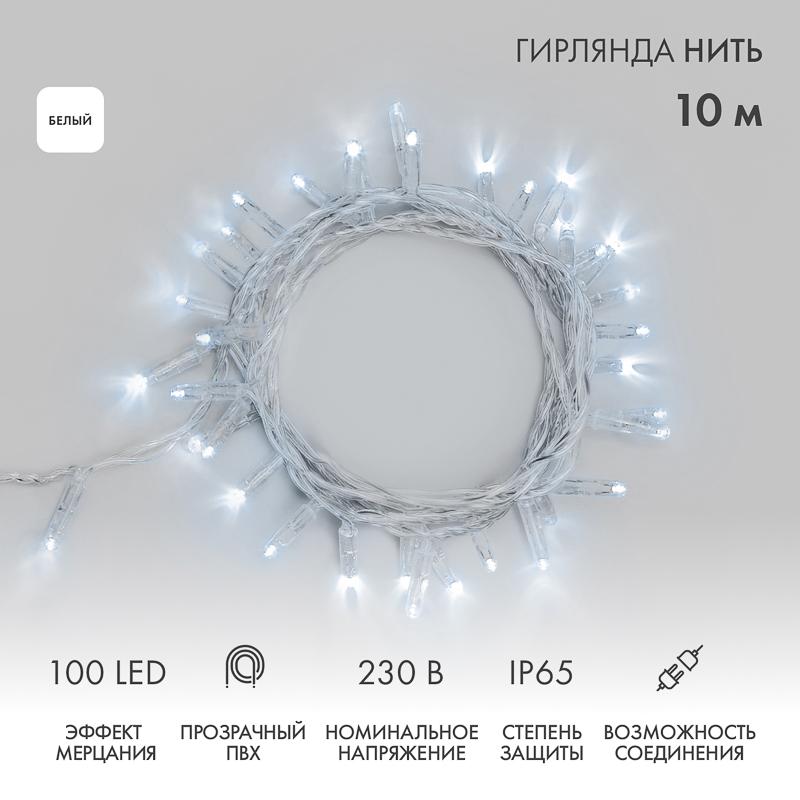 Гирлянда Нить 10м, эффкт мерцания (каждый 5-ый), прозрачный ПВХ, 230В, цвет: Белый