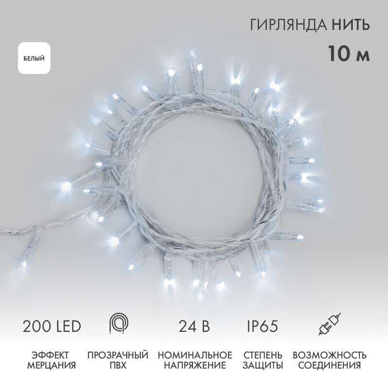 Гирлянда Нить 10м (2 модуля x 5м) 200 LED БЕЛЫЙ прозрачный ПВХ IP65 эффект мерцания 24В соединяется