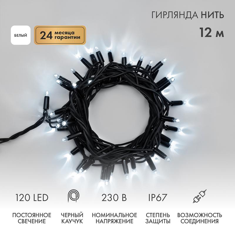 Гирлянда модульная  "Дюраплей LED"  12м  120 LED  черный каучук Белая