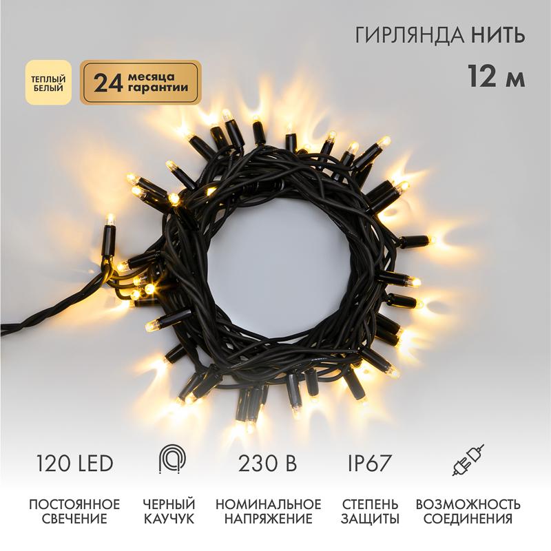 Гирлянда модульная  "Дюраплей LED"  12м  120 LED  черный каучук ТЕПЛЫЙ БЕЛЫЙ