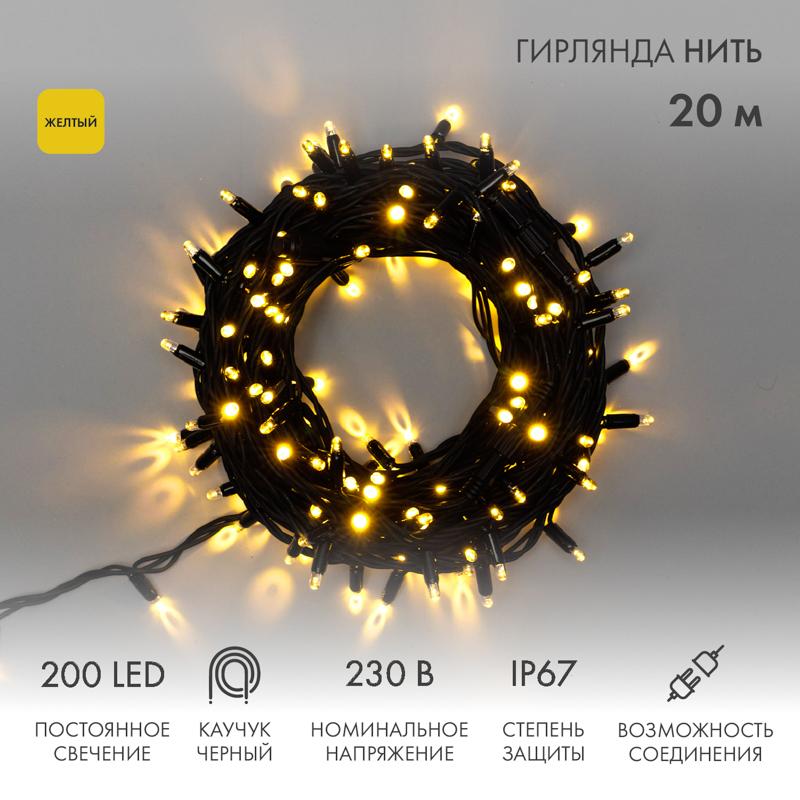 Гирлянда модульная  "Дюраплей LED"  20м  200 LED  черный каучук  Желтая