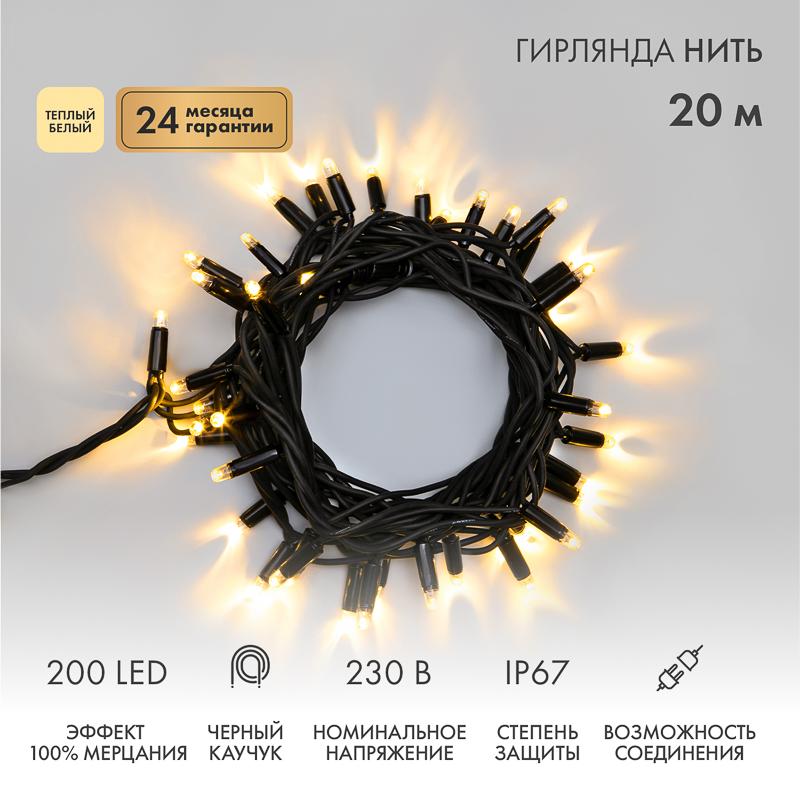 Гирлянда модульная  "Дюраплей LED"  100% Flashing, 20м, черный каучук , 200 диодов, ТЕПЛЫЙ БЕЛЫЙ