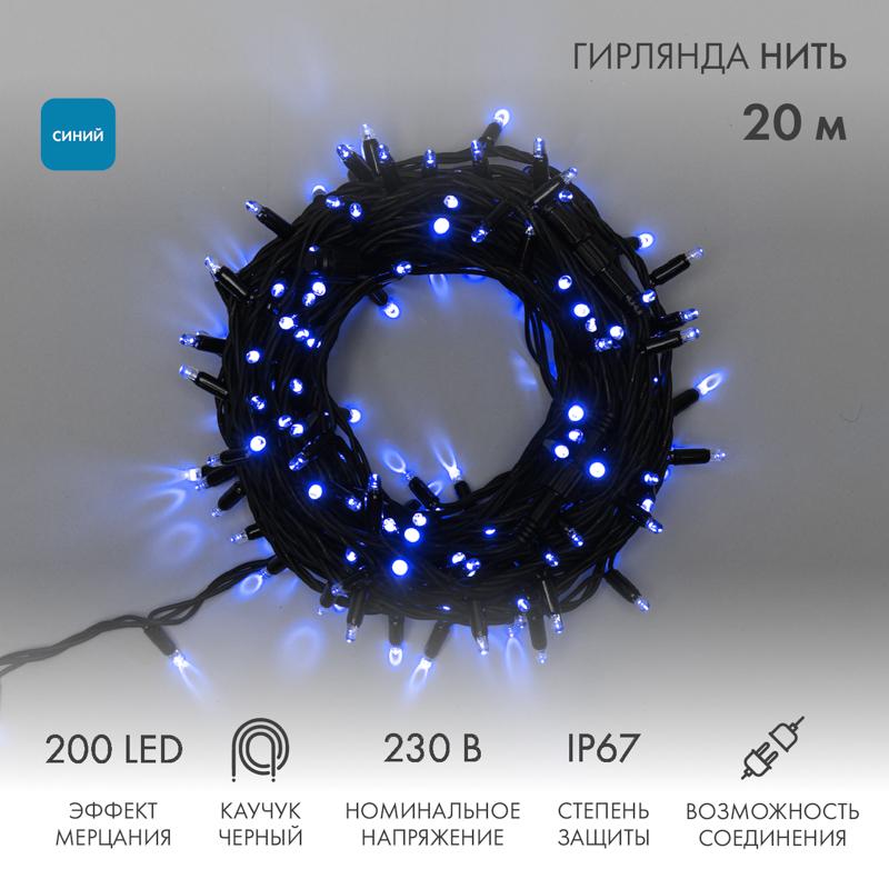 Гирлянда Нить 20м (4 модуля x 5м) 200 LED СИНИЙ черный каучук IP67 эффект мерцания 230В соединяется,