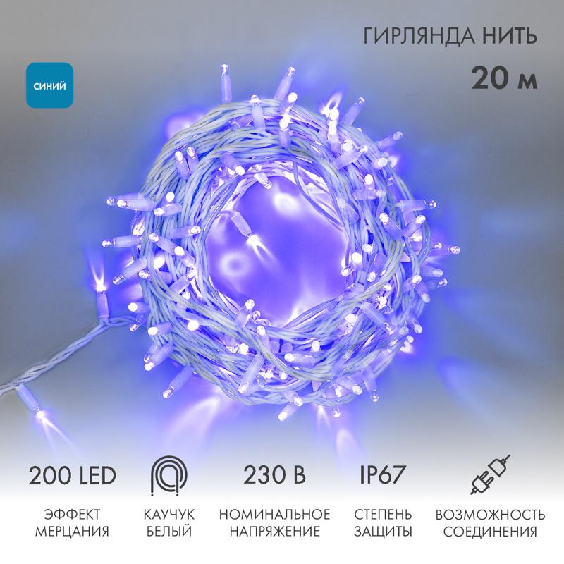 Гирлянда модульная  "Дюраплей LED"  20м  200 LED  белый каучук , мерцающий "Flashing" (каждый 5-й диод), Синяя