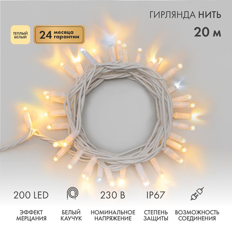 Гирлянда модульная  "Дюраплей LED"  20м  200 LED  белый каучук , мерцающий "Flashing" (каждый 5-й диод), ТЕПЛЫЙ БЕЛЫЙ