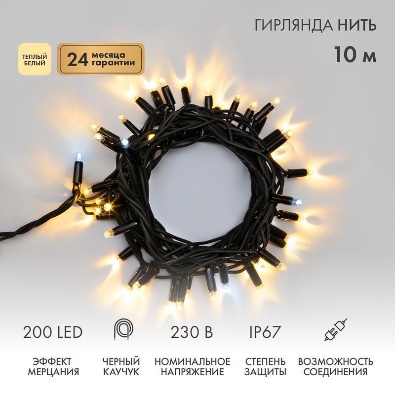 Гирлянда Нить (дюраплей) 10м, с эффектом мерцания, черный каучук, 230В, цвет Тёплый белый